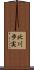 北川歩実 Scroll