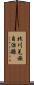 北川羌族自治縣 Scroll