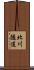 北川隧道 Scroll