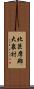 北巨摩郡大泉村 Scroll