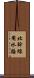 北幹線用水路 Scroll