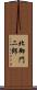 北御門二郎 Scroll