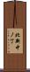 北新中ノ丁 Scroll