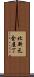 北新元金屋丁 Scroll