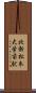 北新・松本大学前駅 Scroll