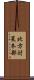北方対策本部 Scroll