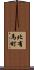 北有馬町 Scroll