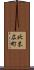 北末広町 Scroll