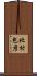 北村包彦 Scroll