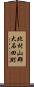 北村山郡大石田町 Scroll