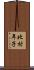 北村年子 Scroll