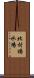 北村揚水場 Scroll