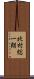 北村総一朗 Scroll