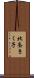 北条きく子 Scroll