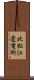 北松江変電所 Scroll