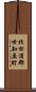 北松浦郡世知原町 Scroll