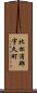 北松浦郡宇久町 Scroll