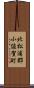北松浦郡小値賀町 Scroll