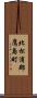 北松浦郡鷹島町 Scroll