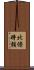 北條時頼 Scroll