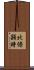 北條顕時 Scroll