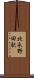 北永野田駅 Scroll