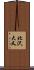 北沢大又 Scroll