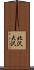 北沢大沢 Scroll