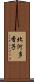 北河多香子 Scroll