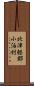 北津軽郡小泊村 Scroll