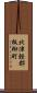 北津軽郡板柳町 Scroll