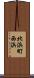 北浜町西浜 Scroll