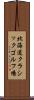 北海道クラシックゴルフ場 Scroll