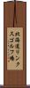 北海道リンクスゴルフ場 Scroll
