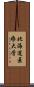 北海道医療大学 Scroll