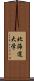 北海道大学 Scroll