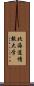 北海道情報大学 Scroll