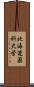 北海道薬科大学 Scroll