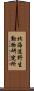 北海道野生動物研究所 Scroll