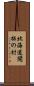 北海道開拓の村 Scroll