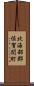 北海部郡佐賀関町 Scroll