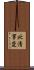 北清事変 Scroll