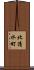 北清水町 Scroll