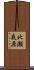 北瀬底原 Scroll