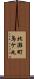 北灘町鳥ケ丸 Scroll