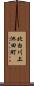 北白川上池田町 Scroll
