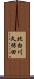北白川久保田 Scroll