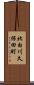 北白川久保田町 Scroll
