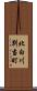 北白川別当町 Scroll