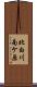 北白川南ケ原 Scroll